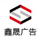 A鑫晟广告 · 梁晓蕾1875356145