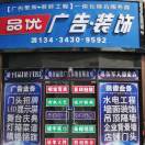 A品优广告装饰唐1343430959