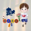 season_赵