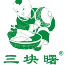 三块曙
