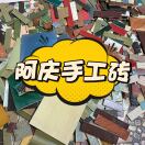 阿庆手工砖