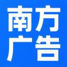 南方广告 品牌服务商13838203853