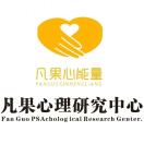 凡果心理研究中心