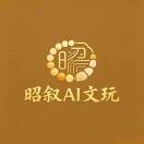 昭叙AI文玩
