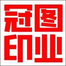 冠图印业