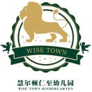 慧尔顿幼儿园行政后勤部