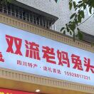 成都双流老妈兔头总店