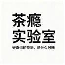 🍵普洱茶