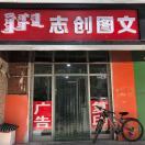 志创图文高文亮