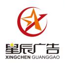 星辰广告15735957931
