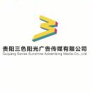 贵阳三色阳光广告