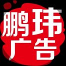 鹏玮广告 16557201333