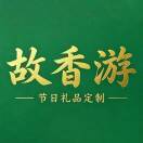 故香游礼品定制