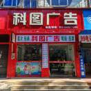 科图广告罗生18666837058