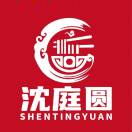沈庭圆