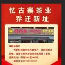 [忆古寨茶业总店]15060108537