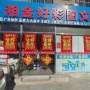 湘金好彩图文1