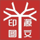印源图文广告小曾1993810506