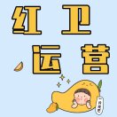 红卫运营
