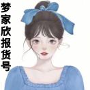 梦家欣报货转账请截图