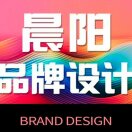 晨阳品牌设计工作室小崔