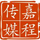A嘉程广告13154069787