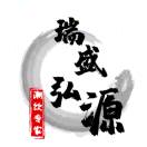 瑞盛弘源
