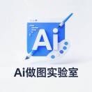 Ai做图实验室