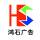 鸿石广告-15979003652朱恺