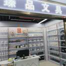 A臻品文具3区1F9街22856