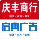庆丰商行打印启典广告|张得