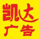 凯达广告设计部