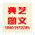 典艺图文快印
