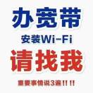 A宽带报装小陈18024167678