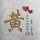 集睿-黄-18667862687