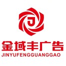 金域丰广告-设计邱