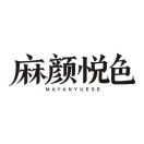 麻颜悦色品牌方女装源头工
