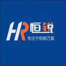 恒锐刻钨钢刀具工厂店