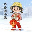 A书香源总部客服小源