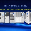 斑马智能刀具柜