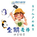 四方游学企鹅老师