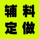 A义乌金优-丰创辅料