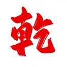 阳江市大乾工贸有限公司
