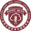 深圳市珊蒂泉外国语学校