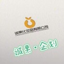 诚果-企划部
