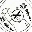 在世猛汉复读机