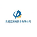 昆明品茂商贸有限公司1536809744