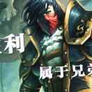 胜利属于兄弟会