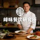 峰味餐饮研究所