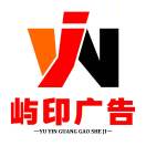 屿印广告设计